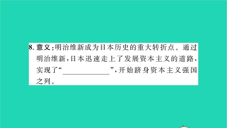 2022九年级历史下册第一单元殖民地人民的反抗与资本主义制度的扩展第4课日本明治维新作业课件新人教版第6页