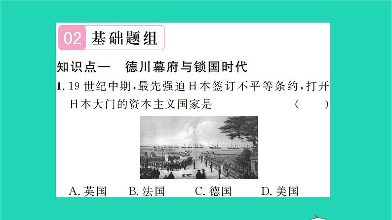 2022九年级历史下册第一单元殖民地人民的反抗与资本主义制度的扩展第4课日本明治维新作业课件新人教版第7页