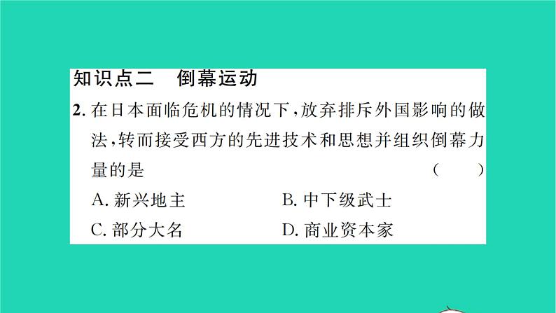 2022九年级历史下册第一单元殖民地人民的反抗与资本主义制度的扩展第4课日本明治维新作业课件新人教版第8页