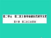 2022九年级历史下册第二单元第二次工业革命和近代科学文化第5课第二次工业革命作业课件新人教版