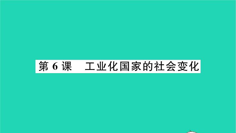 2022九年级历史下册第二单元第二次工业革命和近代科学文化第6课工业化国家的社会变化作业课件新人教版01