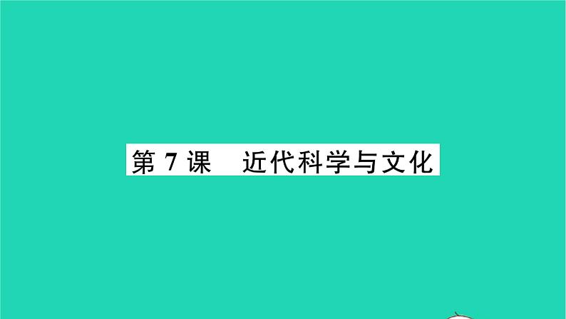 2022九年级历史下册第二单元第二次工业革命和近代科学文化第7课近代科学与文化作业课件新人教版第1页