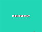 2022九年級歷史下冊第三單元第一次世界大戰(zhàn)和戰(zhàn)后初期的世界單元測試卷作業(yè)課件新人教版