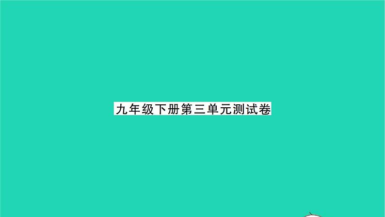 2022九年级历史下册第三单元第一次世界大战和战后初期的世界单元测试卷作业课件新人教版第1页