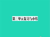 2022九年級歷史下冊第三單元第一次世界大戰(zhàn)和戰(zhàn)后初期的世界復(fù)習(xí)與小結(jié)作業(yè)課件新人教版