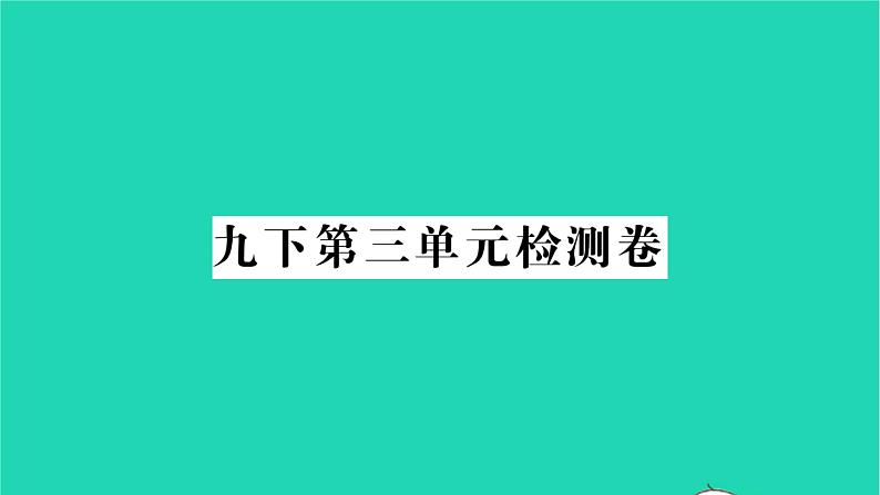 2022九年级历史下册第三单元第一次世界大战和战后初期的世界检测卷作业课件新人教版第1页