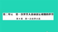 初中历史人教部编版九年级下册第8课 第一次世界大战作业课件ppt