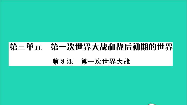 2022九年级历史下册第三单元第一次世界大战和战后初期的世界第8课第一次世界大战作业课件新人教版01