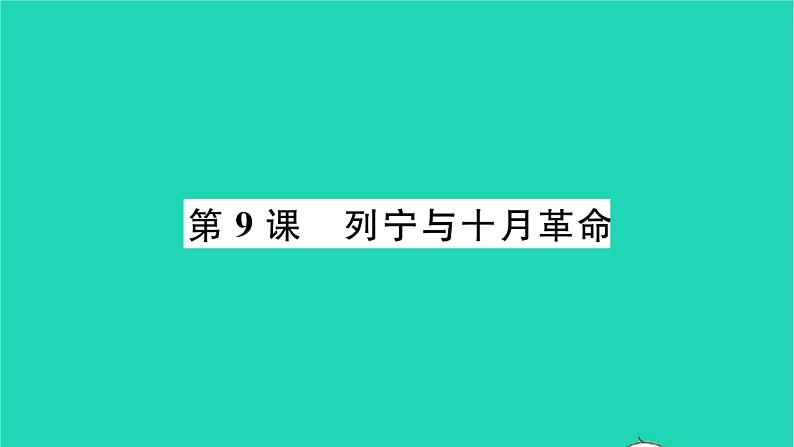 2022九年级历史下册第三单元第一次世界大战和战后初期的世界第9课列宁与十月革命作业课件新人教版01