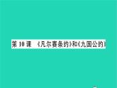 2022九年级历史下册第三单元第一次世界大战和战后初期的世界第10课凡尔赛条约和九国公约作业课件新人教版
