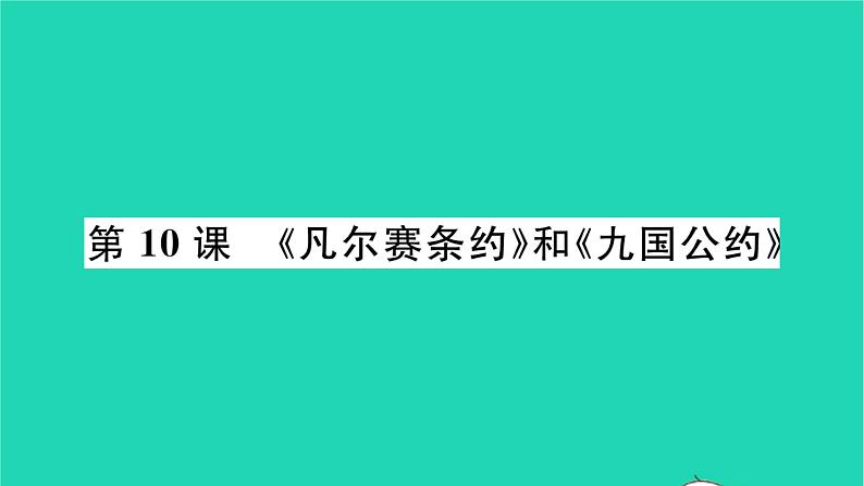 2022九年级历史下册第三单元第一次世界大战和战后初期的世界第10课凡尔赛条约和九国公约作业课件新人教版01