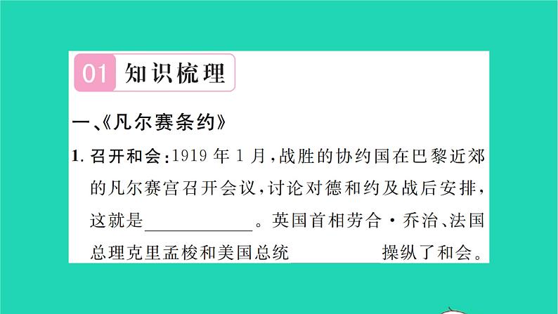 2022九年级历史下册第三单元第一次世界大战和战后初期的世界第10课凡尔赛条约和九国公约作业课件新人教版02