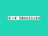 2022九年级历史下册第三单元第一次世界大战和战后初期的世界第11课苏联的社会主义建设作业课件新人教版