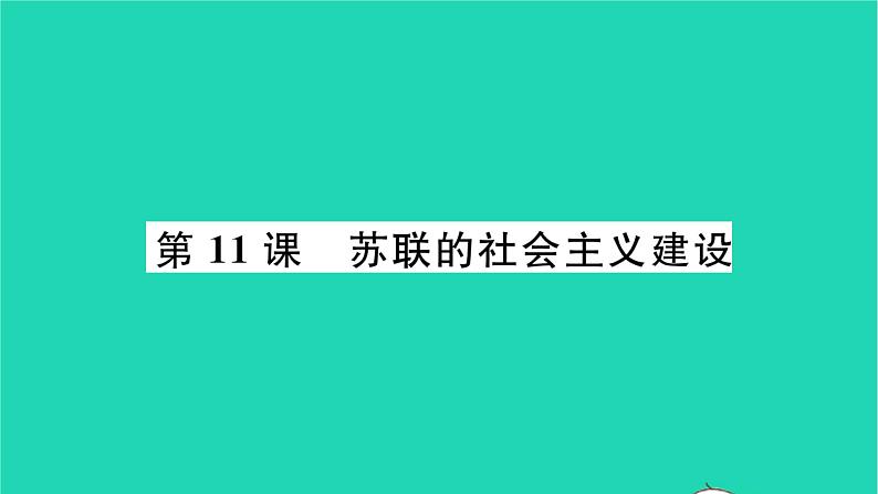 2022九年级历史下册第三单元第一次世界大战和战后初期的世界第11课苏联的社会主义建设作业课件新人教版01