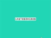 2022九年级历史下册第四单元经济大危机和第二次世界大战单元测试卷作业课件新人教版