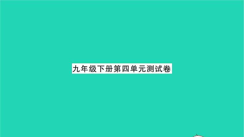 2022九年级历史下册第四单元经济大危机和第二次世界大战单元测试卷作业课件新人教版01