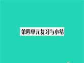 2022九年级历史下册第四单元经济大危机和第二次世界大战复习与小结作业课件新人教版