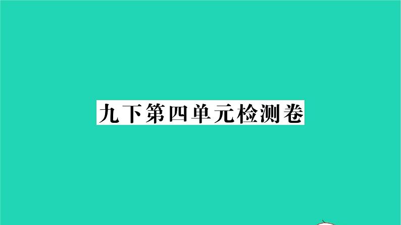 2022九年级历史下册第四单元经济大危机和第二次世界大战检测卷作业课件新人教版01