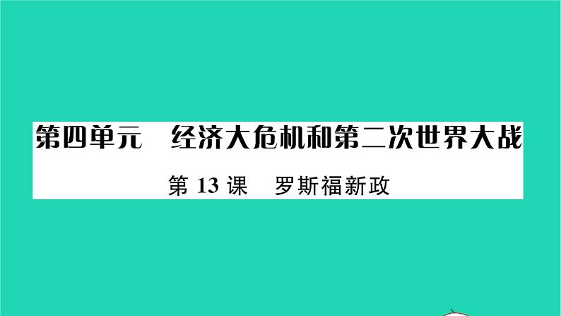 2022九年级历史下册第四单元经济大危机和第二次世界大战第13课罗斯福新政作业课件新人教版01