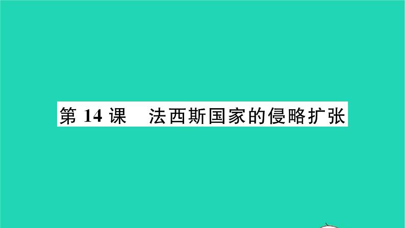 2022九年级历史下册第四单元经济大危机和第二次世界大战第14课法西斯国家的侵略扩张作业课件新人教版01