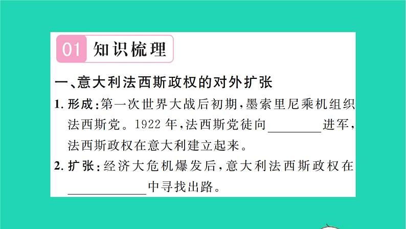 2022九年级历史下册第四单元经济大危机和第二次世界大战第14课法西斯国家的侵略扩张作业课件新人教版02