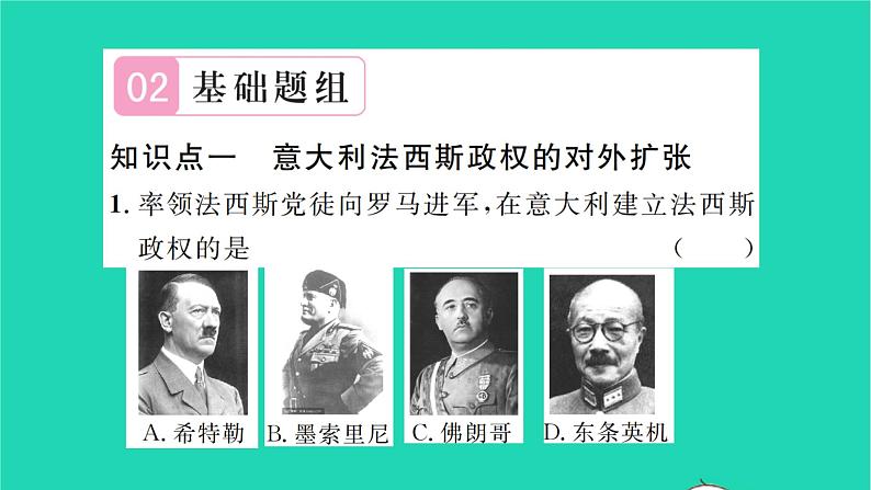 2022九年级历史下册第四单元经济大危机和第二次世界大战第14课法西斯国家的侵略扩张作业课件新人教版07