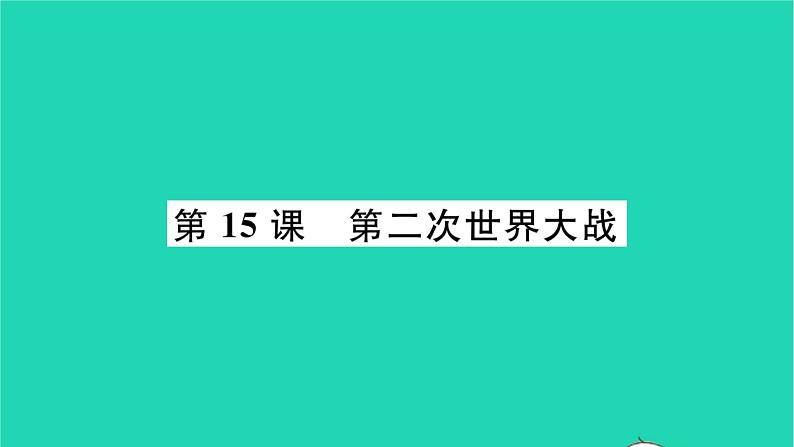 2022九年级历史下册第四单元经济大危机和第二次世界大战第15课第二次世界大战作业课件新人教版第1页