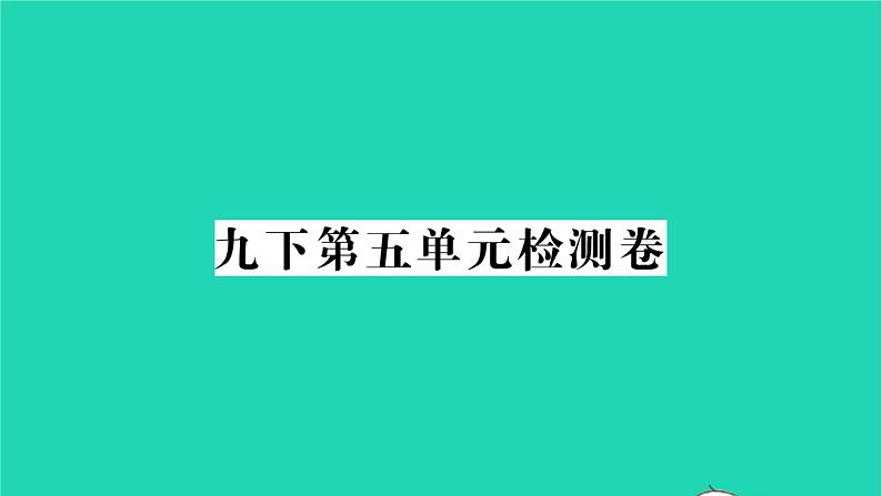 2022九年级历史下册第五单元二战后的世界变化检测卷作业课件新人教版第1页
