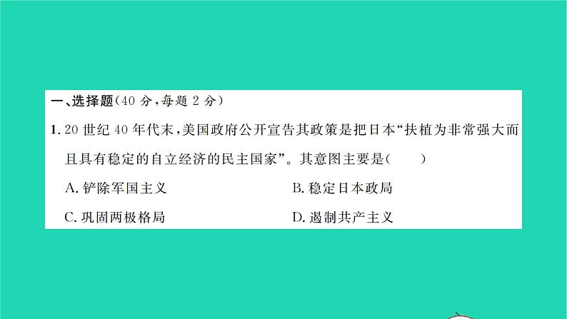 2022九年级历史下册第五单元二战后的世界变化检测卷作业课件新人教版第2页