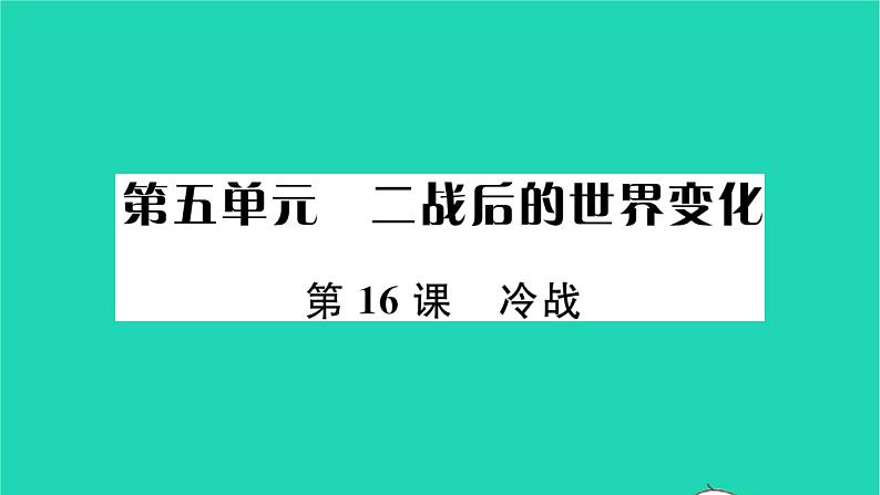 2022九年级历史下册第五单元二战后的世界变化第16课冷战作业课件新人教版第1页