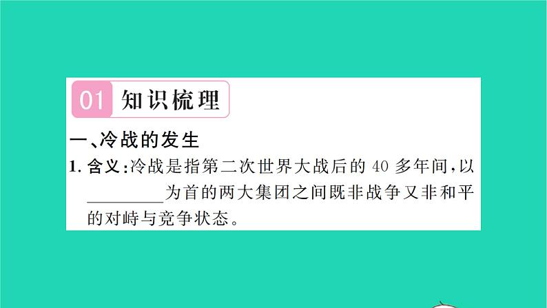 2022九年级历史下册第五单元二战后的世界变化第16课冷战作业课件新人教版第2页