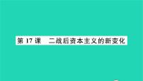 初中历史人教部编版九年级下册第五单元 二战后的世界变化第17课 二战后资本主义的新变化作业课件ppt