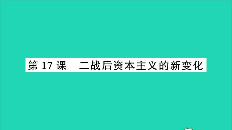 2022九年级历史下册第五单元二战后的世界变化第17课二战后资本主义的新变化作业课件新人教版01