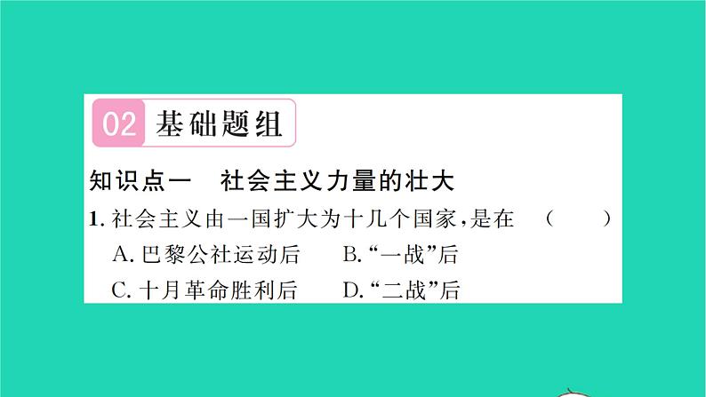 2022九年级历史下册第五单元二战后的世界变化第18课社会主义的发展与挫折作业课件新人教版07