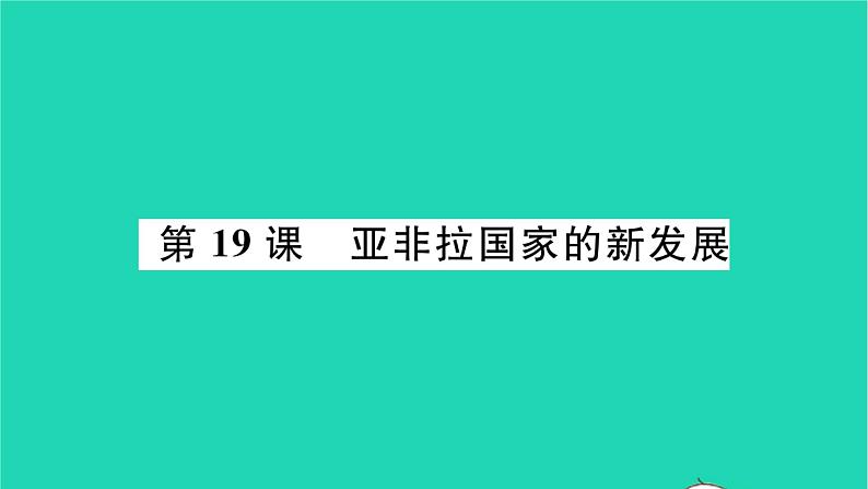 2022九年级历史下册第五单元二战后的世界变化第19课亚非拉国家的新发展作业课件新人教版01