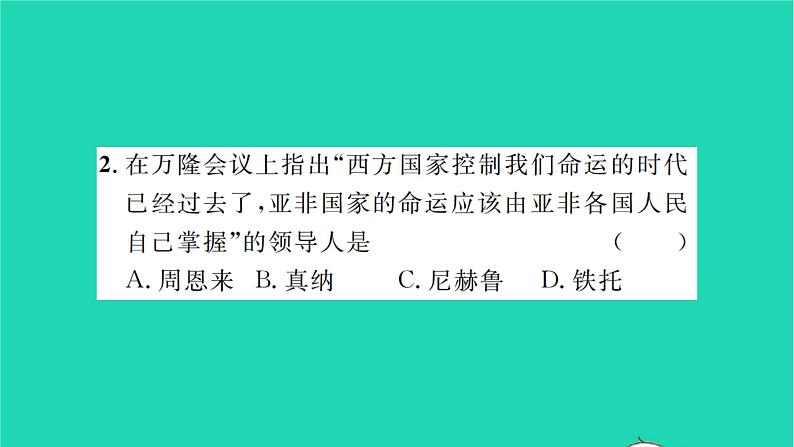 2022九年级历史下册第五单元二战后的世界变化第19课亚非拉国家的新发展作业课件新人教版07