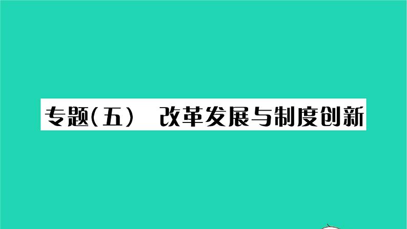 2022九年级历史下册第六单元走向和平发展的世界专题五改革发展与制度创新作业课件新人教版01