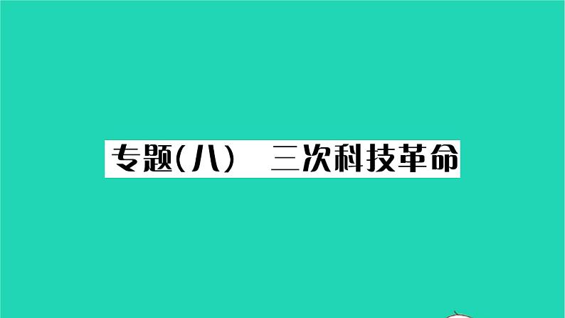 2022九年级历史下册第六单元走向和平发展的世界专题八三次科技作业课件新人教版第1页