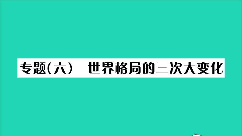 2022九年级历史下册第六单元走向和平发展的世界专题六世界格局的三次大变化作业课件新人教版01