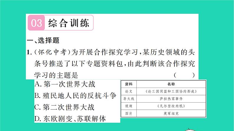 2022九年级历史下册第六单元走向和平发展的世界专题六世界格局的三次大变化作业课件新人教版08