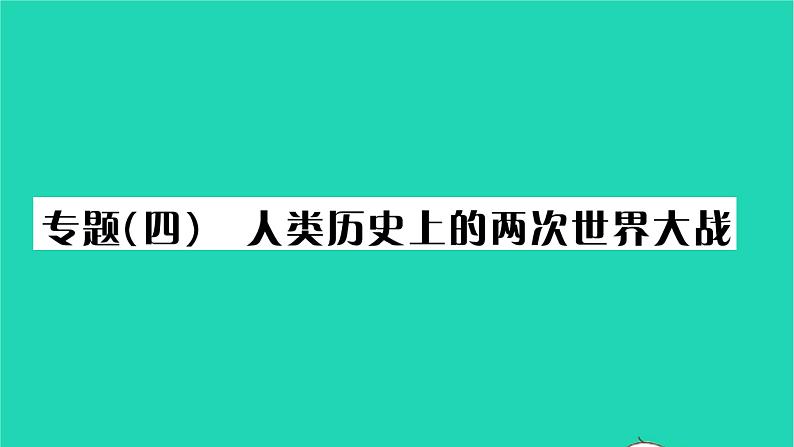 2022九年级历史下册第六单元走向和平发展的世界专题四人类历史上的两次世界大战作业课件新人教版第1页