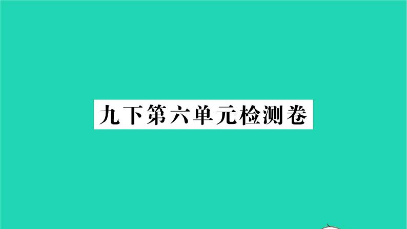 2022九年级历史下册第六单元走向和平发展的世界检测卷作业课件新人教版第1页