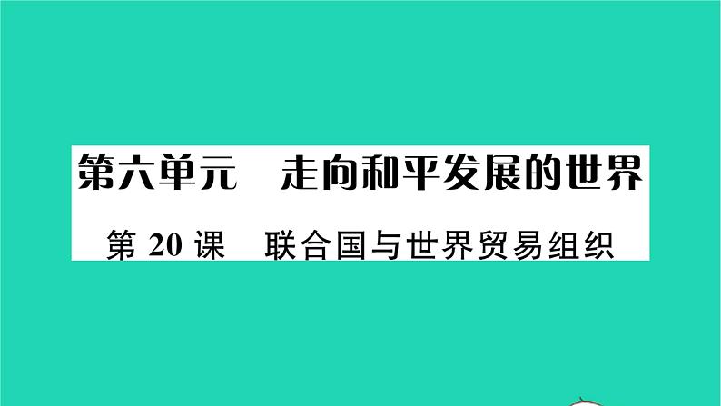 2022九年级历史下册第六单元走向和平发展的世界第20课联合国与世界贸易组织作业课件新人教版01