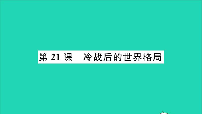 2022九年级历史下册第六单元走向和平发展的世界第21课冷战后的世界格局作业课件新人教版第1页