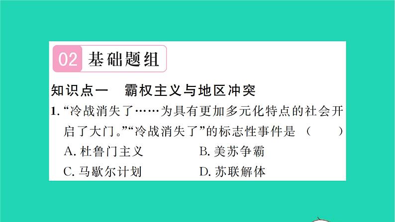 2022九年级历史下册第六单元走向和平发展的世界第21课冷战后的世界格局作业课件新人教版第6页