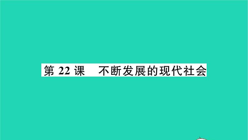 2022九年级历史下册第六单元走向和平发展的世界第22课不断发展的现代社会作业课件新人教版01