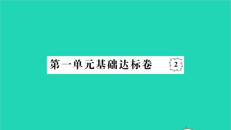 2022七年级历史下册第一单元隋唐时期：繁荣与开放的时代基础达标卷作业课件新人教版01