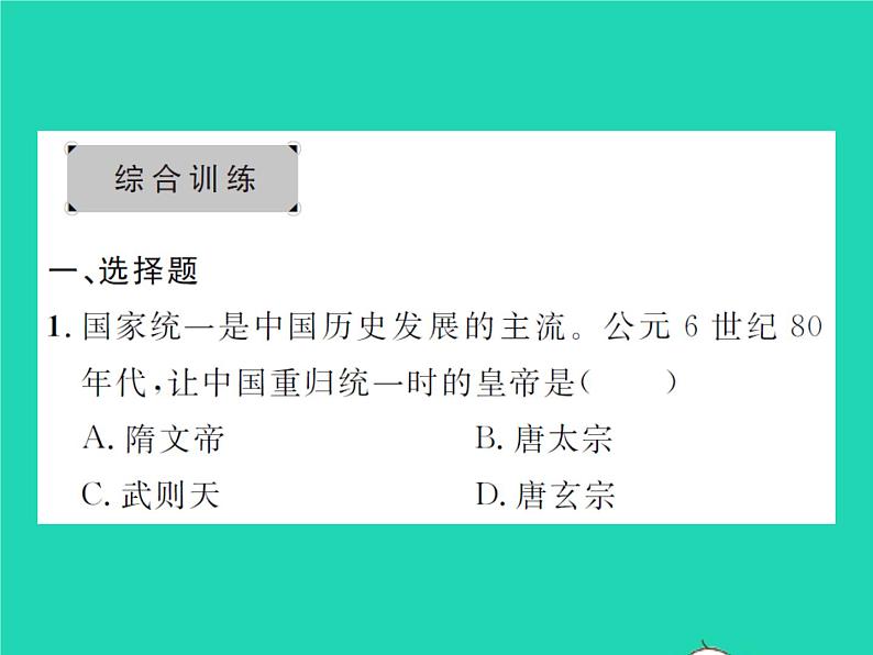 2022七年级历史下册第一单元隋唐时期：繁荣与开放的时代复习与小结作业课件新人教版第6页