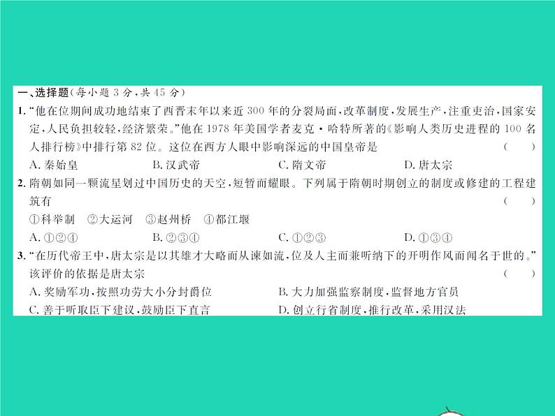 2022七年级历史下册第一单元隋唐时期：繁荣与开放的时代测试卷作业课件新人教版02