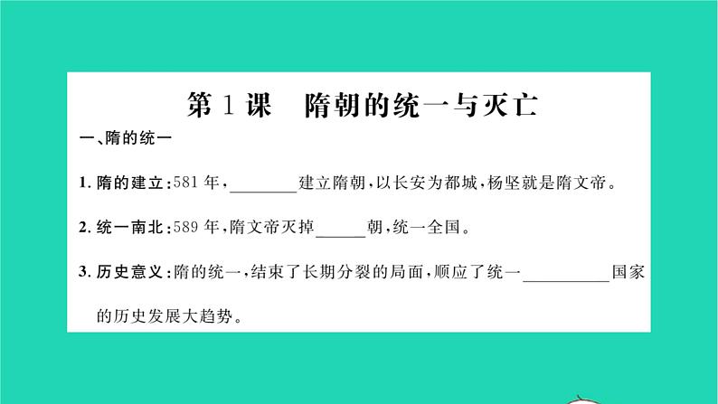 2022七年级历史下册第一单元隋唐时期：繁荣与开放的时代知识梳理卷作业课件新人教版02